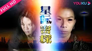 【星际密探】外星人地球落难记！| 2018科幻剧情片 | 梁俊伟/陈惠敏/郑天鑫  | YOUKU MOVIE | 优酷电影