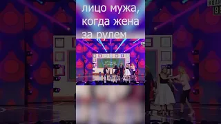 Лицо мужа, когда жена за рулем 🤣 #shorts