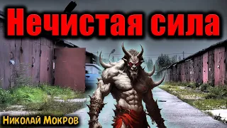 НЕЧИСТАЯ СИЛА | Страшные истории