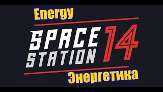 Space Station 14. Гайд. Энергия. Инженерия. РИТЭГ, Сингулярность.