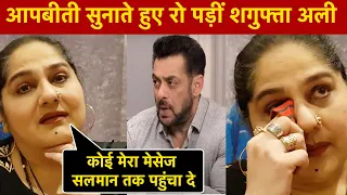 Shagufta Ali Interview: आपबीती सुनाते हुए रो पड़ीं शगुफ्ता, कोई मेरा मेसेज Salman Khan तक पहुंचा दे