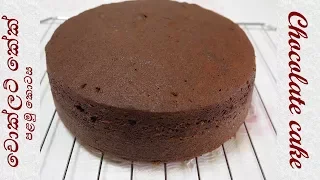 Chocolate Cake චොකලට් කේක් - Episode 80