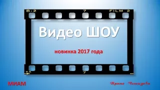 Обзор видеоредакторов. Видео ШОУ