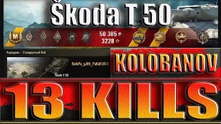 Škoda T 50 Колобанов, 13 фрагов WoT. Аэродром - лучший бой "Шкода Т50" World of Tanks.