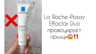 ❌ La Roche-Posay Effaclar Duo вызвал раздражение и прыщи глубокие болючие❌ Как лечить кожу😱