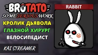 MOD: SomeSeriousWork. Rabbit. Угроза 5 - Brotato Mods #220