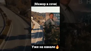 МАЖОР В СОЧИ #shorts #мажор #фильмы