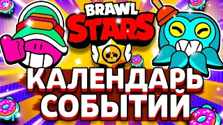 ВСЕ СОБЫТИЯ 19 СЕЗОНА БРАВЛ СТАРС! ДАГ И ИСПЫТАНИЯ! Обнова Brawl Stars - концепт