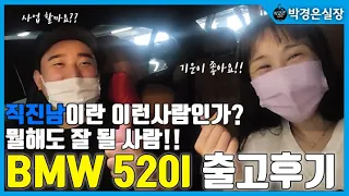 직진남의 좋은 기운을 받다!!!(실장님의 예지력!) 단번에 현금 결제!! BMW 520I 출고 후기