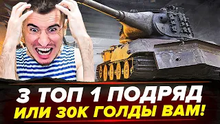 3 ТОП 1 ПОДРЯД В НОВОМ СО ИЛИ 30К ГОЛДЫ ВАМ! Я Ёбн*лся