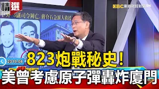 823炮戰秘史！ 美曾考慮原子彈轟炸廈門！？ -  馬西屏 謝國安【57爆新聞 萬象搜奇】@57BreakingNews