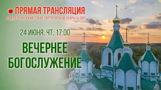 Прямая трансляция. Вечернее богослужение 24.6.21 г.