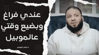 (عندي فراغ وبضيع وقتي عالموبيل) متصل يسأل د.حازم شومان