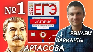 Полный разбор сборника Артасова #1 | история ЕГЭ 2022