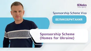Виза по Спонсорской схеме в Великобританю в 2022 году – Sponsorship Scheme (Homes for Ukraine)