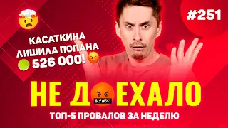 КАСАТКИНА ЛИШИЛА ПОПАНА 526 000!!! Не доехало #251. Топ 5 провалов на ставках за неделю