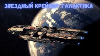 Звездный Крейсер: Галактика / Battlestar Galactica (2004-2009). Трейлер.