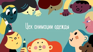 Цех анимации одежды 2017