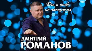 Дмитрий Романов - Да, я тебя не заслужил. (Yes, I didn't deserve you) Rock ballad