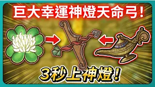 【背包戰爭】巨大幸運神燈天命弓！３秒上神燈！雙倍命中100%爆擊！打１下等於４下神燈！｜Backpack Battles｜# 061｜PFY玩給你看