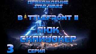 Прохождение Star Wars: Battlefront II - серия 3: Пиллио