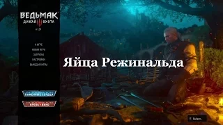 Ведьмак 3. Яйца Режинальда