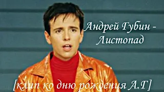 Андрей Губин - Листопад (Клип ко дню рождения А.Г) #music #musicvideo #андрейгубин