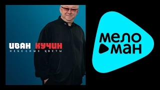 ИВАН КУЧИН - НЕБЕСНЫЕ ЦВЕТЫ (альбом) / IVAN KUCHIN - NEBESNYE TSVETY