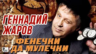 Геннадий Жаров - Фенечки да мулечки (Альбом 2006) | Русский Шансон