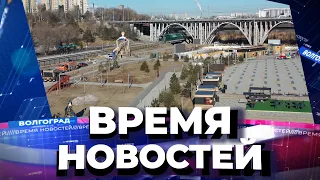Новости Волгограда и области 12.03.2021 15-00