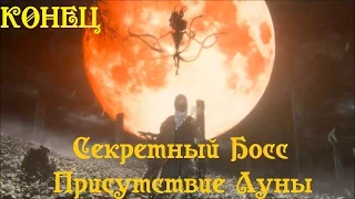 Bloodborne [Секретная концовка] Боссы Присутствие Луны и Герман