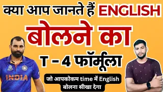 क्या आप जानते हैं ? (Time &Tense फॉर्मूला)🤔 English Speaking | English Manthan by Rahul Sir