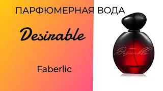 Парфюмерная вода для женщин #Desirable ot #Faberlic ❤️ #фаберлик #описание #обзор #парфюмерия #духи