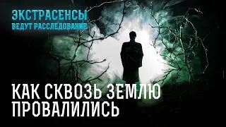 Исчезнувшие бесследно: какая сущность охотится за людьми? – Экстрасенсы ведут расследование