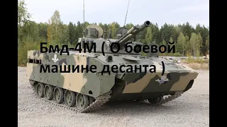 О БМД-4М (Боевой Машине Десанта)