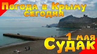 Крым сегодня: 1 мая в Судаке, набережная, море...