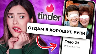 ОТДАМ СЫНОЧКА В ХОРОШИЕ РУКИ // БЕСПОЩАДНЫЙ ТИНДЕР