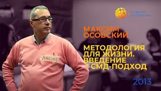 🔓 9 ноя 2013 | Максим Осовский 1️⃣ Методология для жизни. Введение в СМД-подход (1 камера)