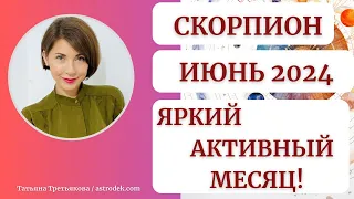 ♏СКОРПИОН - Гороскоп🌻 ИЮНЬ 2024. Активность. Деньги. Трансформации. Астролог Татьяна Третьякова