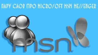 Пару слов про Microsoft MSN Messenger