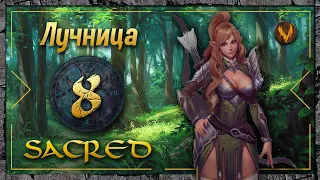 Sacred - Лучница прохождение #8