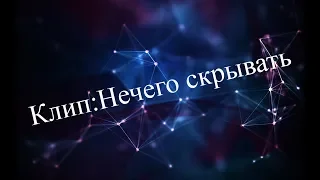 Клип:нечего скрывать