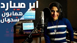 Homayoun Shajarian - Abr Mibarad (One Take Vocal Cover)