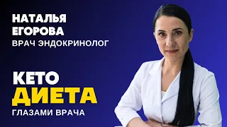 КЕТО ДИЕТА: работает ли? Кому подходит? Эффективно? ЗВЕЗДНАЯ ДИЕТА | Мнение врача эндокринолога