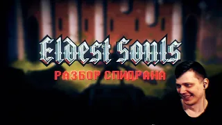 Разбор спидрана по Eldest Souls.