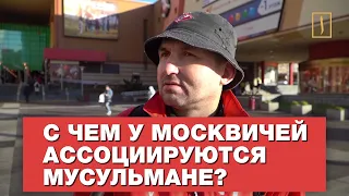 С чем у москвичей ассоциируются мусульмане? Опрос ребром