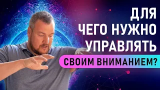 Для чего нужно управлять своим вниманием?  Что на самом деле значит внимание?  Сергей Долматов