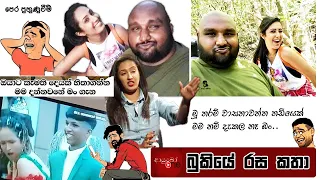 Bukiye Rasa Katha | Funny Fb Memes Sinhala | 2023 - 12 - 28