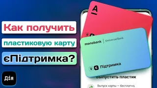 Пластиковая карта єПідтримка | В каких банках уже можно получить пластиковую карту єПідтримка?