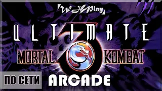 Как играть в Ultimate Mortal Kombat 3 Arcade по сети? + Скачать